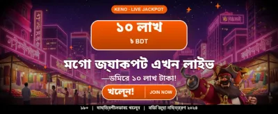 আজই আপনার ভাগ্য পরীক্ষা করুন